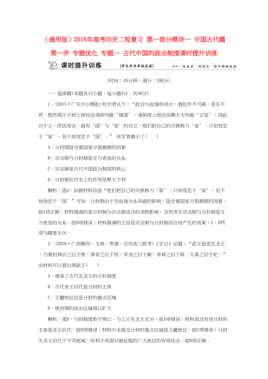 （通用版）高考历史二轮复习 第一部分模块一 中国古代篇 第一步 专题优化 专题一 古代中国的政治制度课时提升训练-人教版高三历史试题_第1页