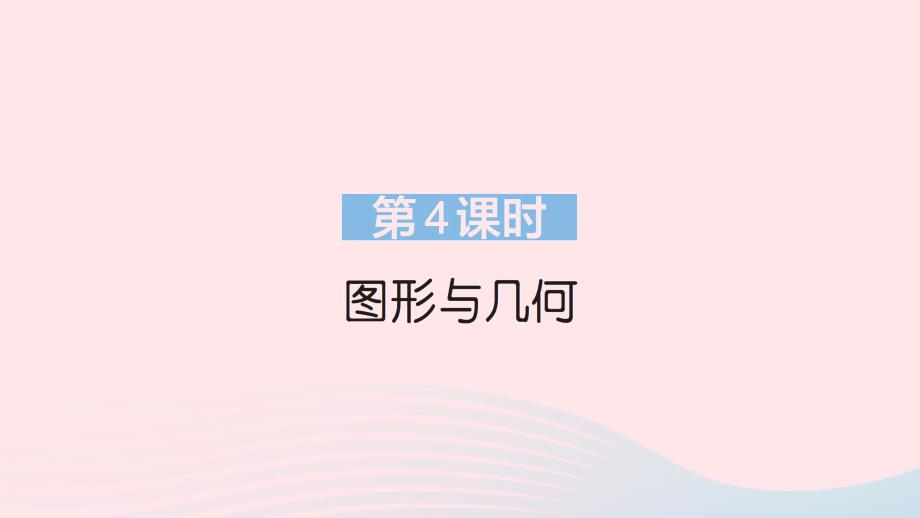 2023年六年级数学上册9总复习第4课时图形与几何作业课件新人教版_第1页