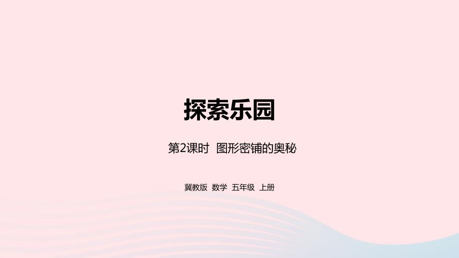 2023年五年级数学上册第9单元探索乐园第2课时图形密铺的奥秘教学课件冀教版_第1页