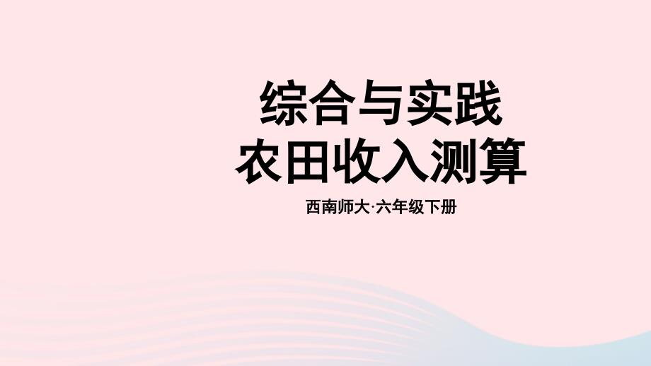 2023年六年级数学下册四扇形统计图综合实践农田收入测算上课课件西师大版_第1页