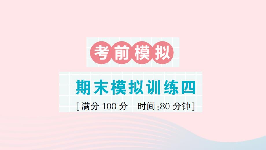 2023年六年级数学上册期末复习考前模拟期末模拟训练四作业课件苏教版_第1页