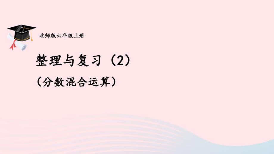 2023年六年级数学上册整理与复习第2课时整理与复习2配套课件北师大版_第1页