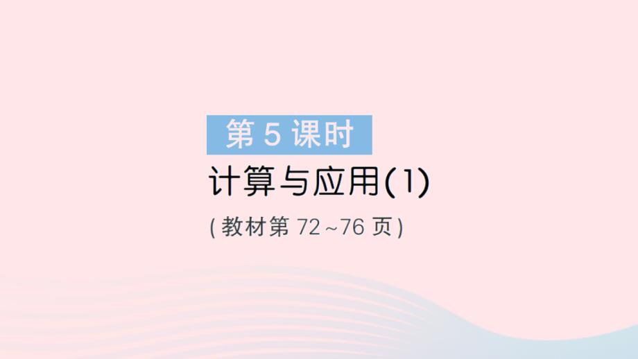 2023年六年級數(shù)學下冊總復習1數(shù)與代數(shù)第5課時計算與應用1作業(yè)課件北師大版_第1頁