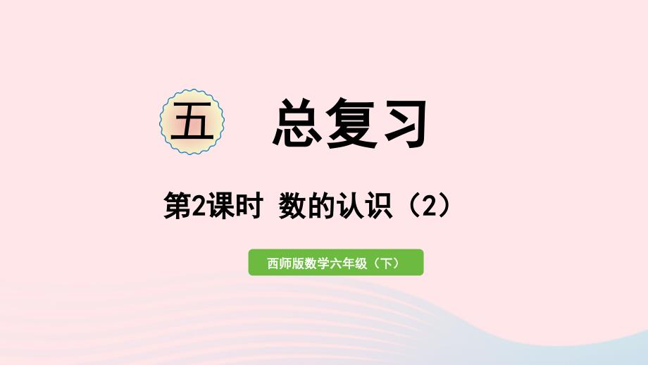 2023年六年级数学下册五总复习第2课时数的认识2作业课件西师大版_第1页