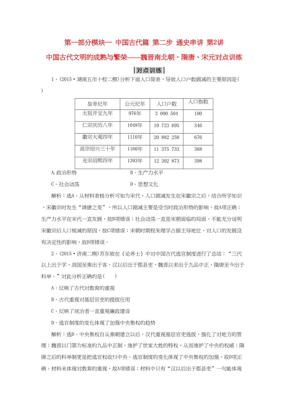 （通用版）高考歷史二輪復習 第一部分模塊一 中國古代篇 第二步 通史串講 第2講 中國古代文明的成熟與繁榮——魏晉南北朝、隋唐、宋元對點訓練-人教版高三歷史試題_第1頁