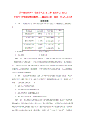 （通用版）高考歷史二輪復習 第一部分模塊一 中國古代篇 第二步 通史串講 第2講 中國古代文明的成熟與繁榮——魏晉南北朝、隋唐、宋元對點訓練-人教版高三歷史試題