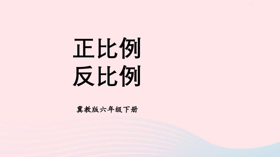 2023年六年级数学下册六回顾与整理一数与代数1.5正比例反比例课件冀教版_第1页