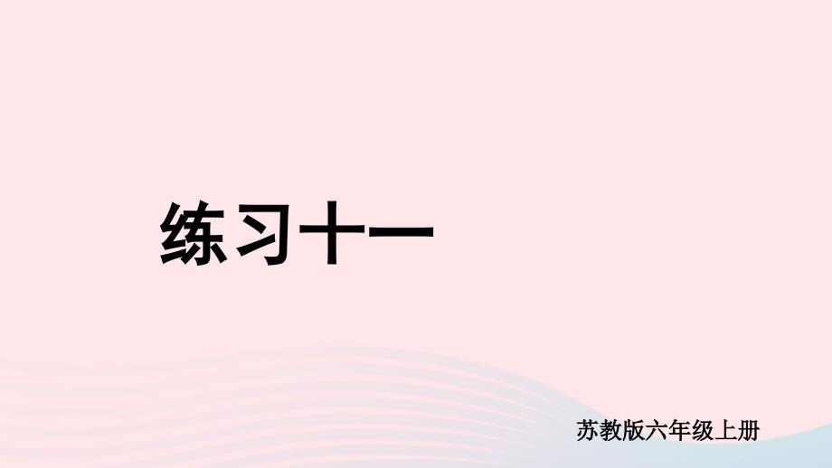 2023年六年级数学上册四解决问题的策略练习十一上课课件苏教版_第1页