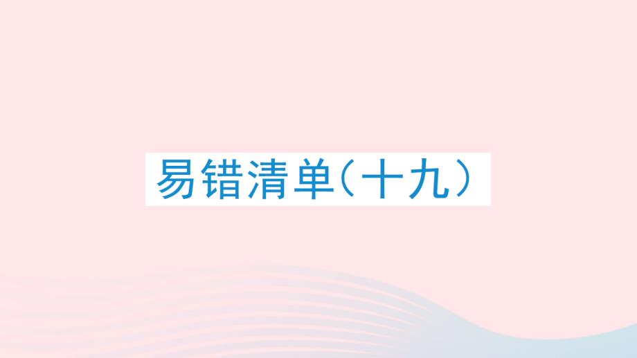 2023年六年級(jí)數(shù)學(xué)下冊(cè)易錯(cuò)清單十九作業(yè)課件蘇教版_第1頁(yè)