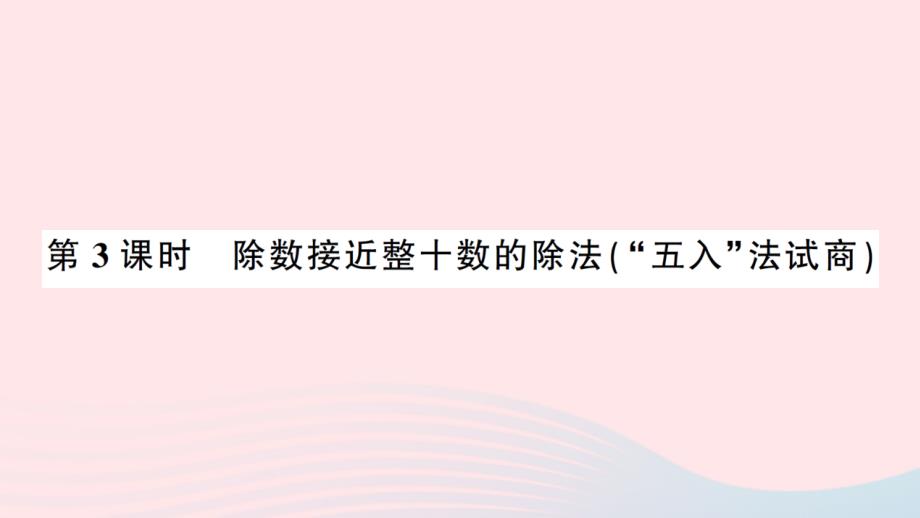 2023年四年级数学上册6除数是两位数的除法2笔算除法第3课时除数接近整十数的除法“五入”法试商作业课件新人教版_第1页