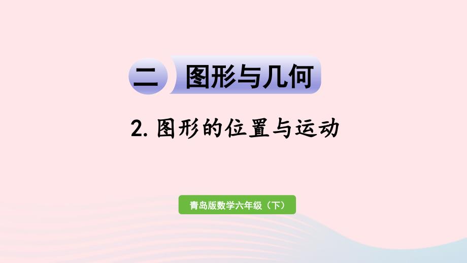 2023年六年级数学下册回顾整理__总复习二图形与几何2图形的位置与运动课件青岛版六三制_第1页