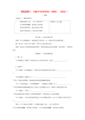 （通用版）高三語文一輪復(fù)習(xí) 特色訓(xùn)練73 名篇名句即背即練（《錦瑟》 《登高》）-人教版高三語文試題