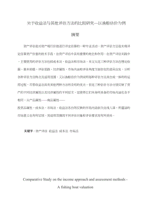 关于收益法与其他评估方法的比较研究分析—以渔船估价为例造价学专业