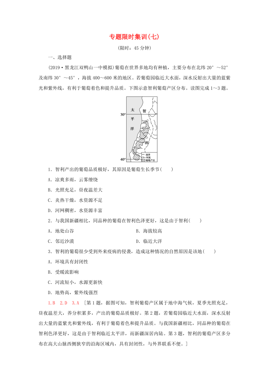 （通用版）高考地理二輪復(fù)習(xí) 專(zhuān)題限時(shí)集訓(xùn)7 產(chǎn)業(yè)活動(dòng)（含解析）-人教版高三地理試題_第1頁(yè)