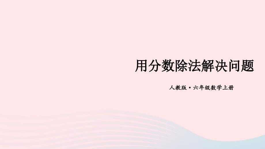 2023年六年级数学上册期末复习6用分数除法解决问题课件新人教版_第1页