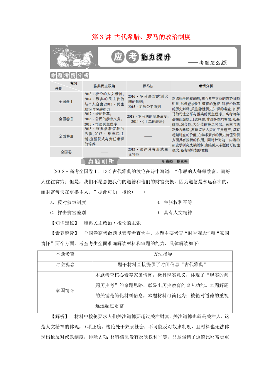 （通用版）高考?xì)v史大一輪復(fù)習(xí) 第二單元 西方政治制度 第3講 古代希臘、羅馬的政治制度應(yīng)考能力提升（含解析）-人教版高三歷史試題_第1頁(yè)