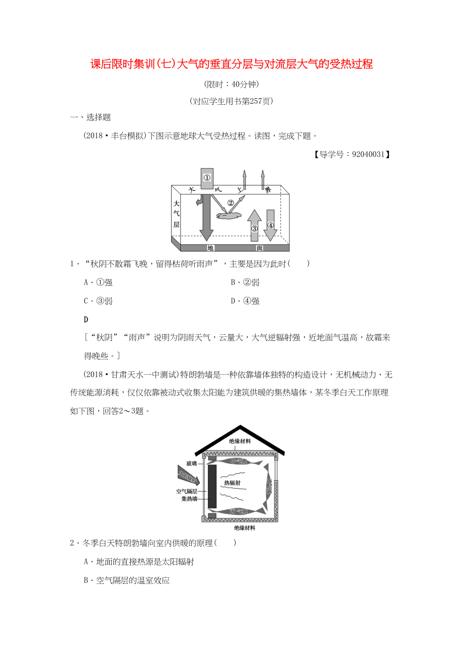 （通用版）高考地理一輪復(fù)習(xí) 課后限時(shí)集訓(xùn)7 大氣的垂直分層與對(duì)流層大氣的受熱過(guò)程 湘教版-湘教版高三地理試題_第1頁(yè)