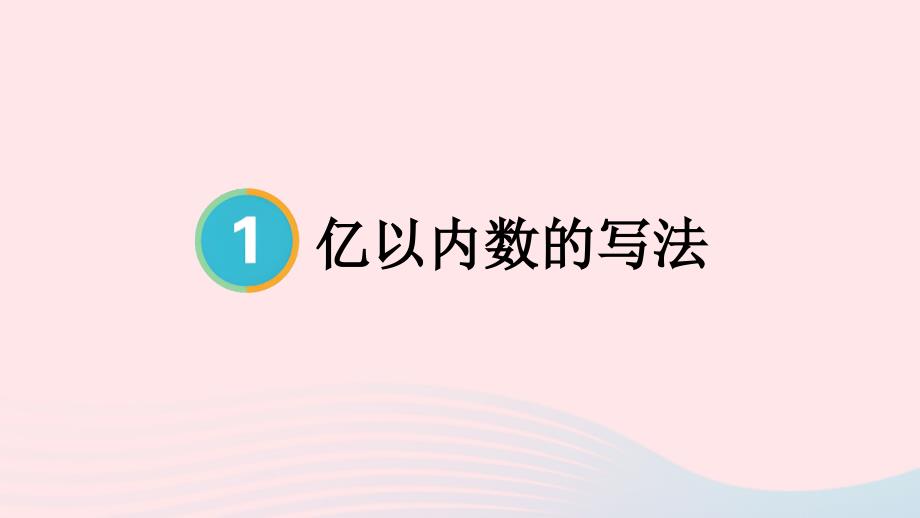 2023年四年级数学上册1大数的认识第3课时亿以内数的写法上课课件新人教版_第1页