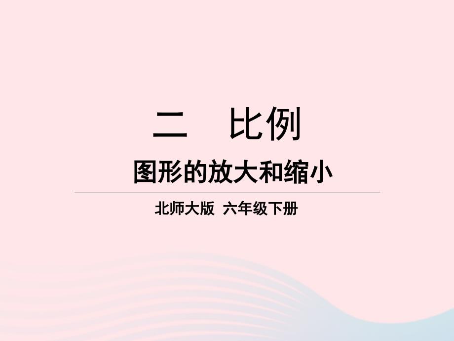 2023年六年級數(shù)學(xué)下冊二比例第6課時圖形的放大和縮形件北師大版_第1頁