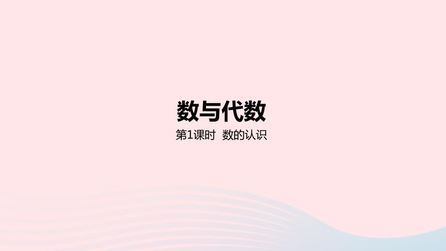 2023年六年级数学下册6回顾与整理一数与代数第1课时数的认识教学课件冀教版_第1页