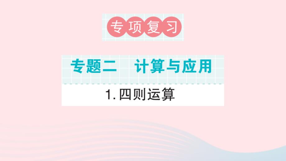 2023年六年级数学下册专题复习二计算与应用1四则运算课件新人教版_第1页