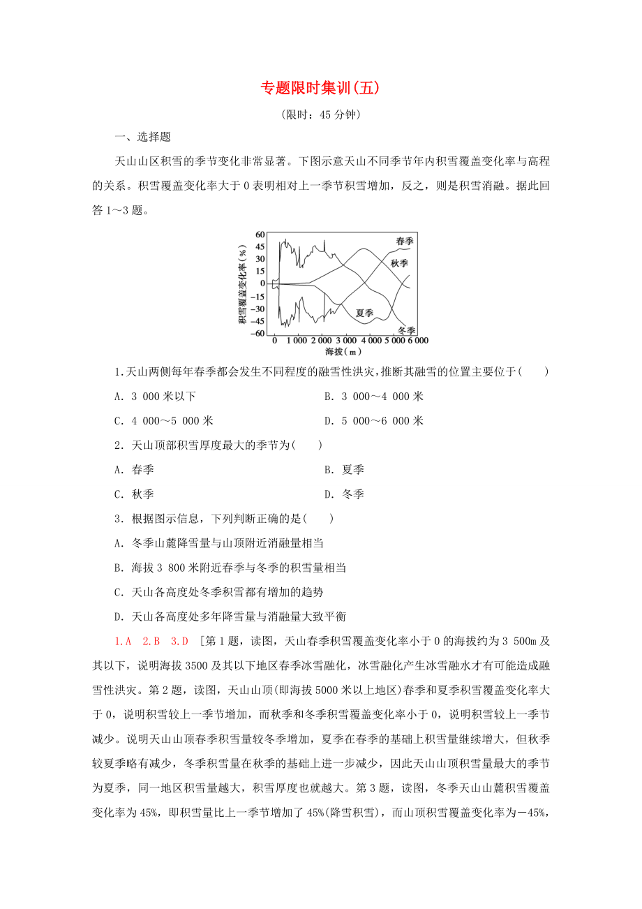 （通用版）高考地理二輪復(fù)習(xí) 專題限時(shí)集訓(xùn)5 地理環(huán)境的整體性與差異性原理（含解析）-人教版高三地理試題_第1頁(yè)