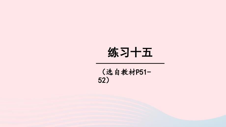 2023年五年级数学下册3长方体正方体练习十五上课课件西师大版_第1页