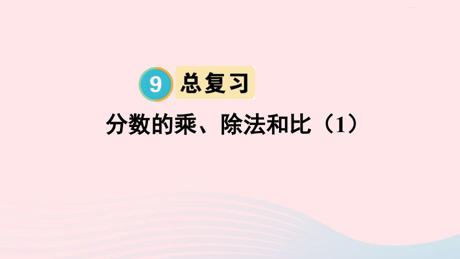 2023年六年级数学上册9总复习第1课时分数的乘除法和比1作业课件新人教版_第1页