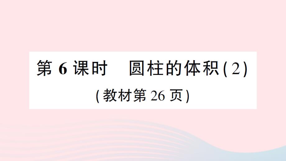 2023年六年级数学下册3圆柱与圆锥1圆柱第6课时圆柱的体积2作业课件新人教版_第1页