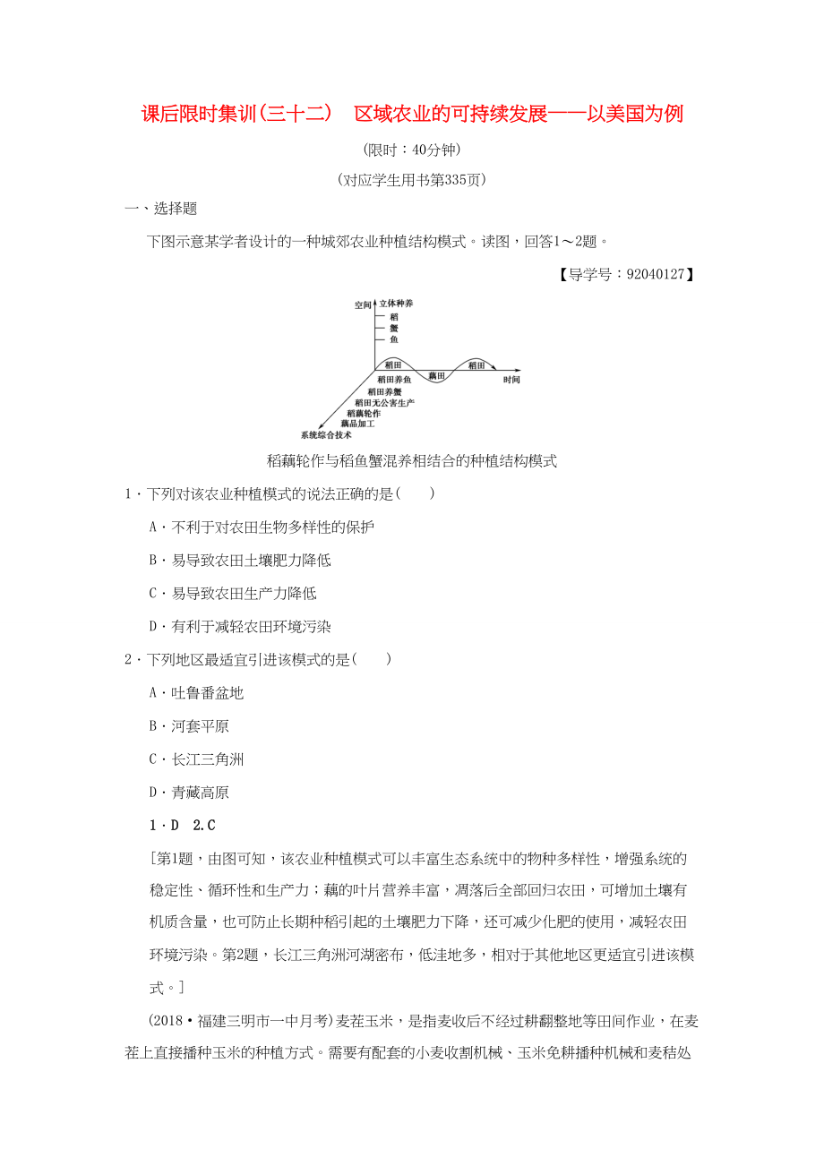 （通用版）高考地理一輪復(fù)習(xí) 課后限時(shí)集訓(xùn)32 區(qū)域農(nóng)業(yè)的可持續(xù)發(fā)展——以美國(guó)為例 湘教版-湘教版高三地理試題_第1頁