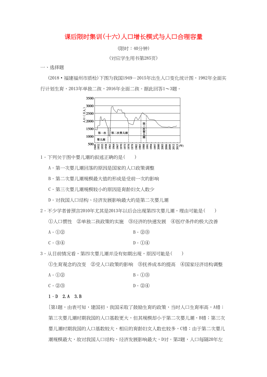 （通用版）高考地理一輪復(fù)習(xí) 課后限時集訓(xùn)16 人口增長模式與人口合理容量 湘教版-湘教版高三地理試題_第1頁