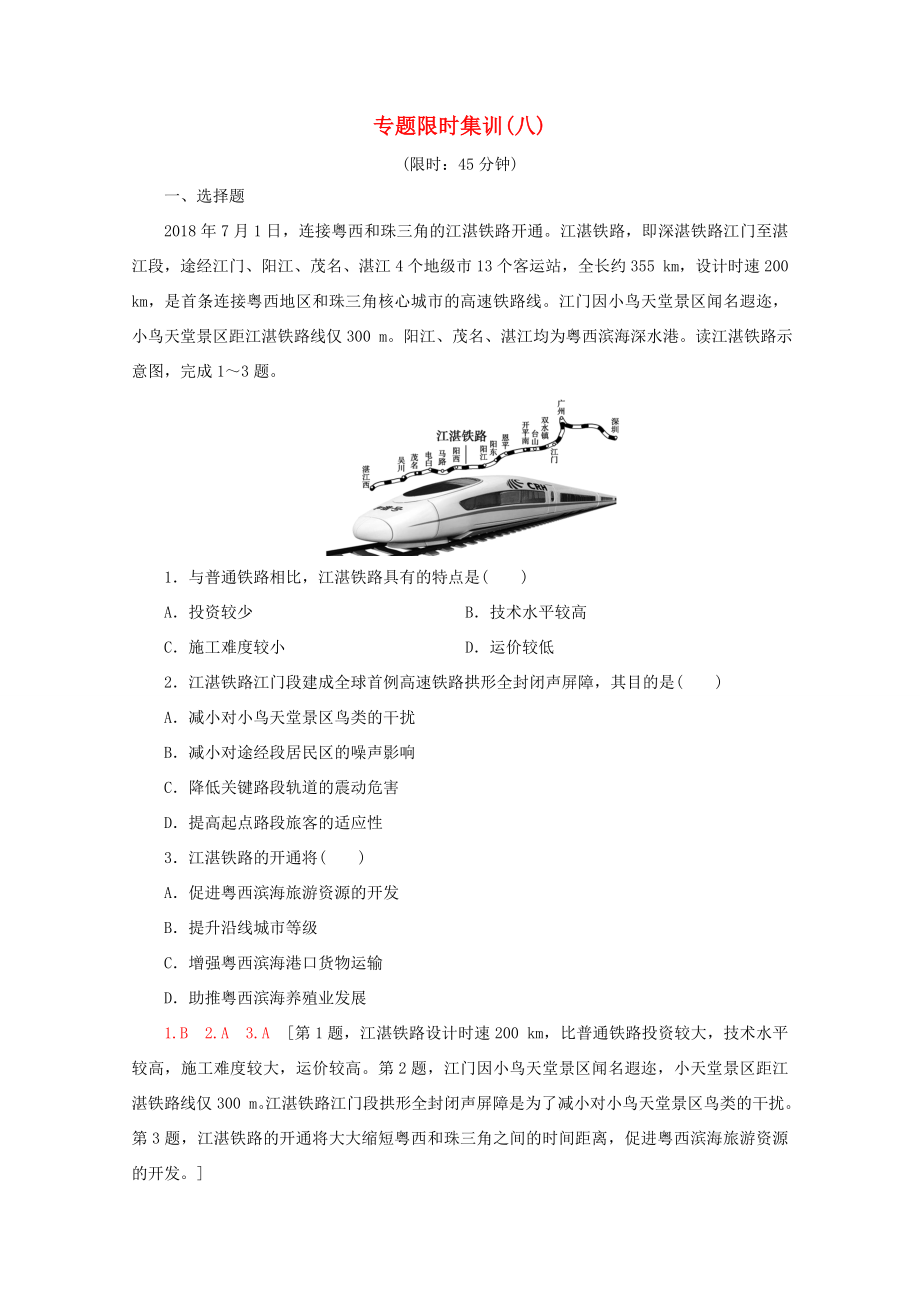 （通用版）高考地理二輪復(fù)習(xí) 專題限時集訓(xùn)8 區(qū)際聯(lián)系（含解析）-人教版高三地理試題_第1頁