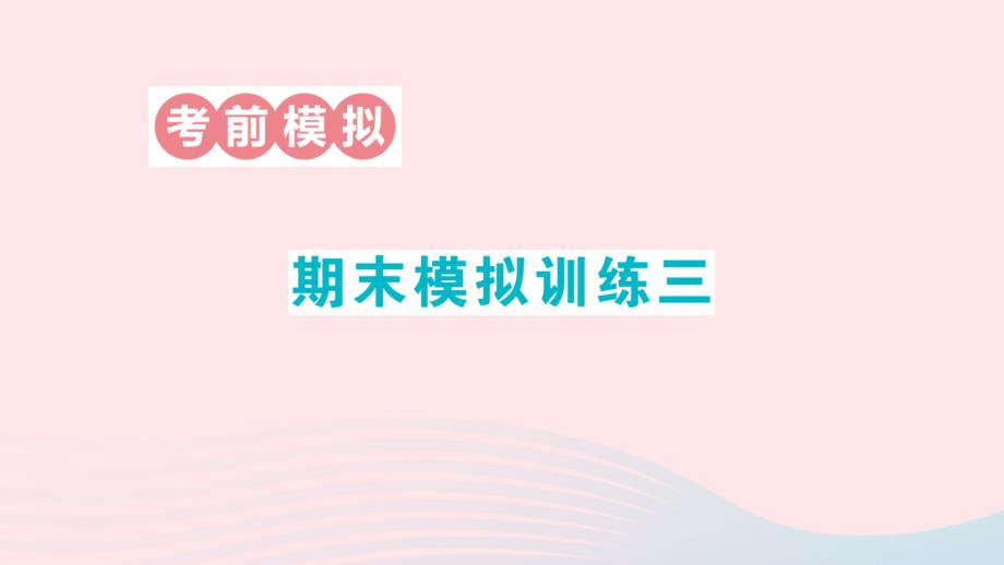 2023年六年级数学下册期末模拟训练三作业课件苏教版_第1页