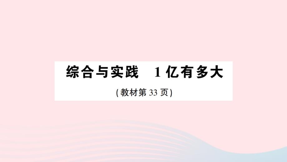 2023年四年级数学上册1大数的认识综合与实践1亿有多大作业课件新人教版_第1页