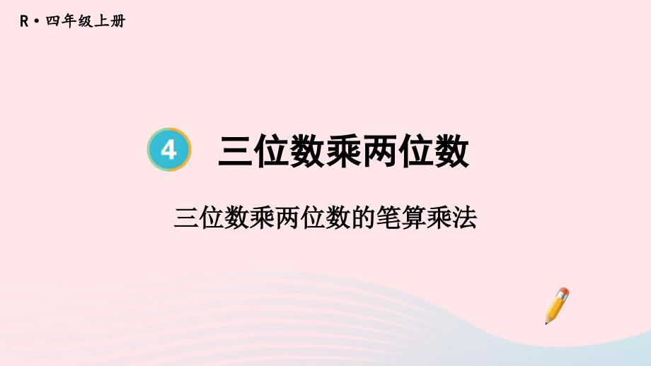 2023年四年级数学上册4三位数乘两位数第1课时三位数乘两位数的笔算乘法配套课件新人教版_第1页