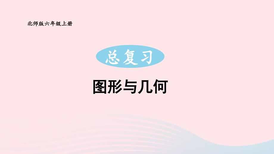 2023年六年级数学上册总复习第3课时图形与几何配套课件北师大版_第1页