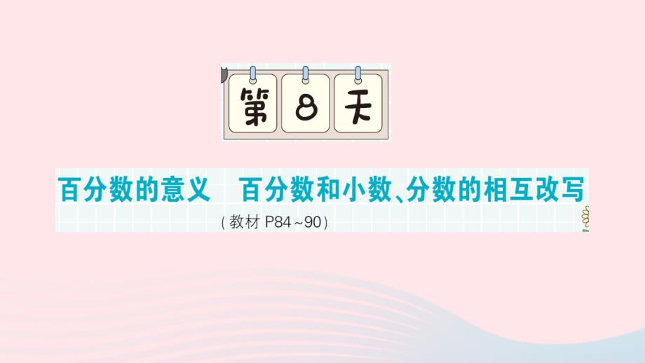 2023年六年级数学上册期末复习第8天百分数的意义百分数和小数分数的相互改写作业课件苏教版_第1页