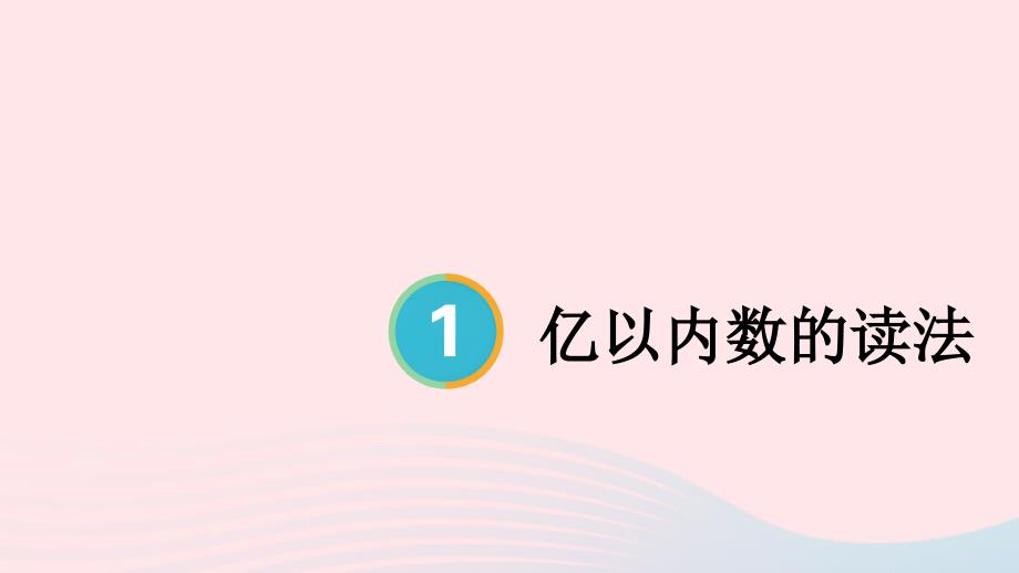 2023年四年级数学上册1大数的认识第2课时亿以内数的读法上课课件新人教版_第1页