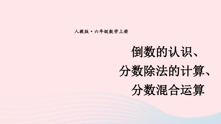 2023年六年级数学上册期末复习5分数除法的计算分数混合运算课件新人教版_第1页