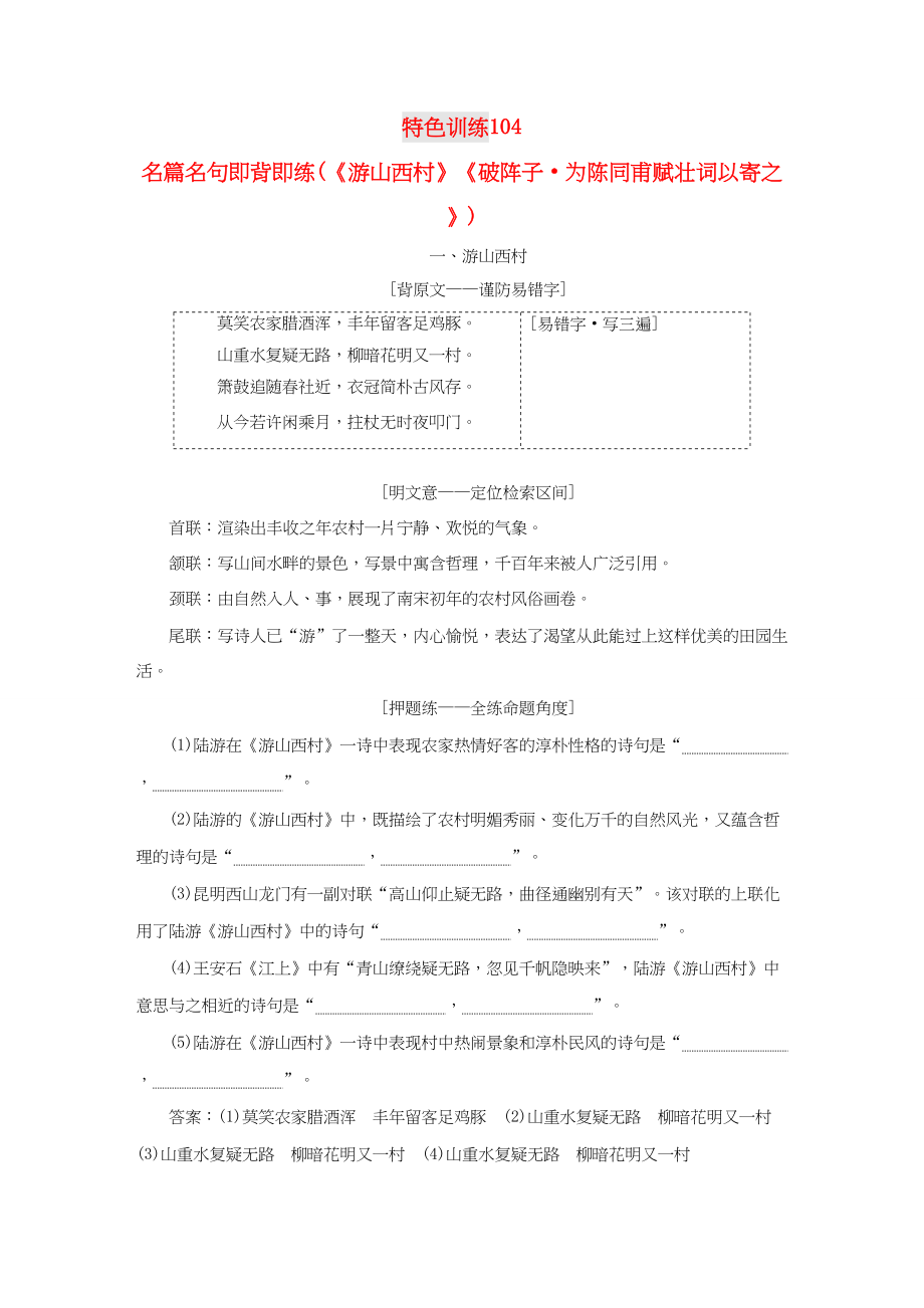 （通用版）高三语文一轮复习 特色训练104 名篇名句即背即练（《游山西村》《破阵子 为陈同甫赋壮词以寄之》）-人教版高三语文试题_第1页