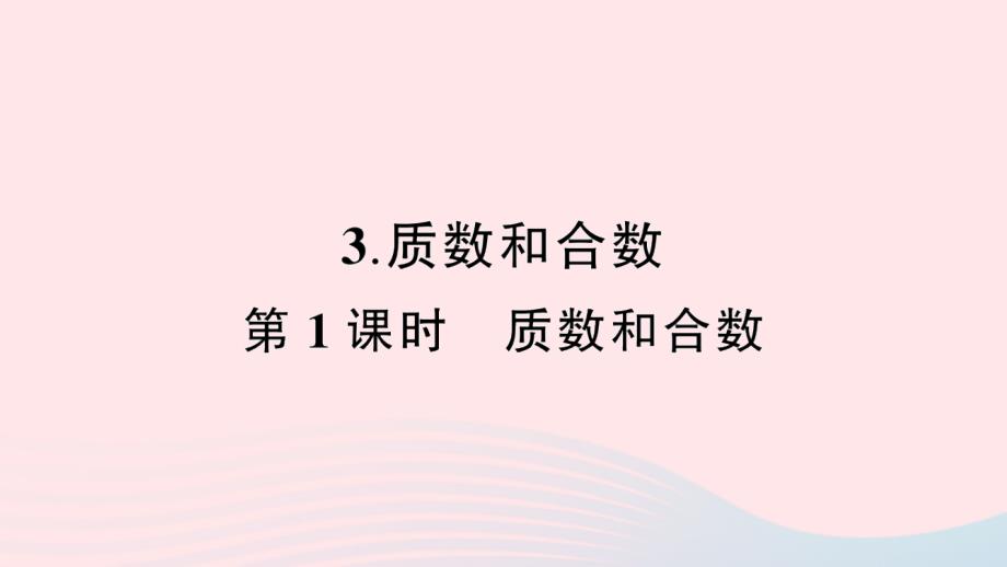 2023年五年級(jí)數(shù)學(xué)下冊(cè)2因數(shù)與倍數(shù)3質(zhì)數(shù)和合數(shù)第1課時(shí)質(zhì)數(shù)和合數(shù)作業(yè)課件新人教版_第1頁(yè)