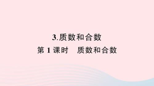 2023年五年級(jí)數(shù)學(xué)下冊(cè)2因數(shù)與倍數(shù)3質(zhì)數(shù)和合數(shù)第1課時(shí)質(zhì)數(shù)和合數(shù)作業(yè)課件新人教版