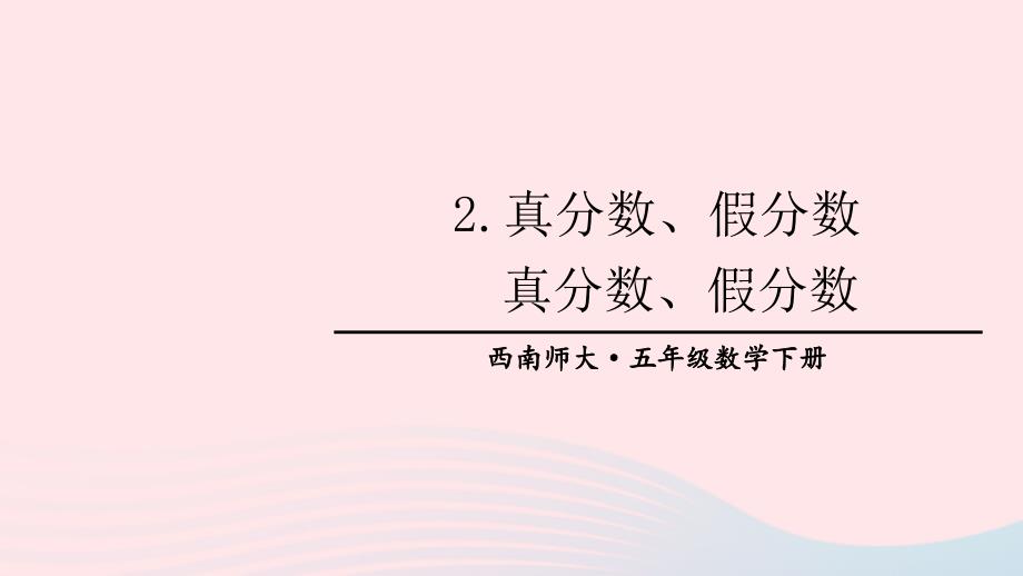 2023年五年级数学下册2分数2真分数假分数第1课时真分数假分数上课课件西师大版_第1页