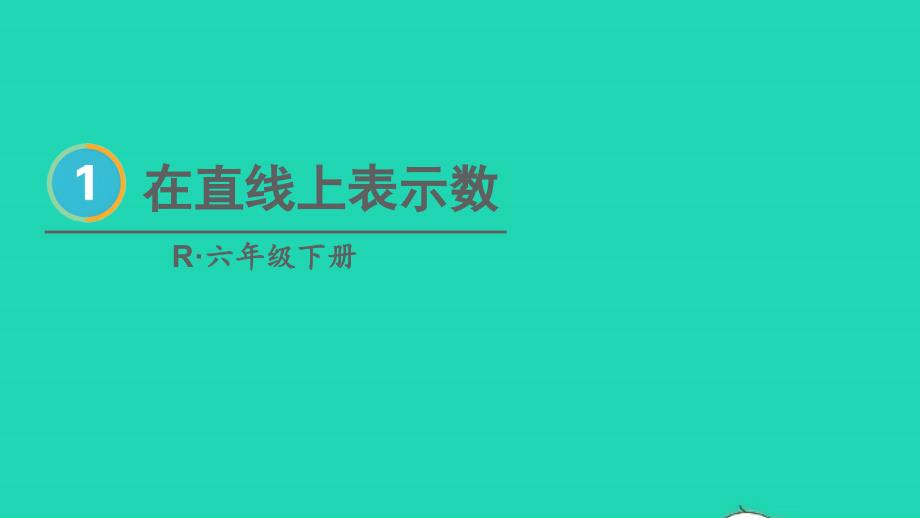 2023年六年级数学下册1负数第2课时在直线上表示数配套课件新人教版_第1页