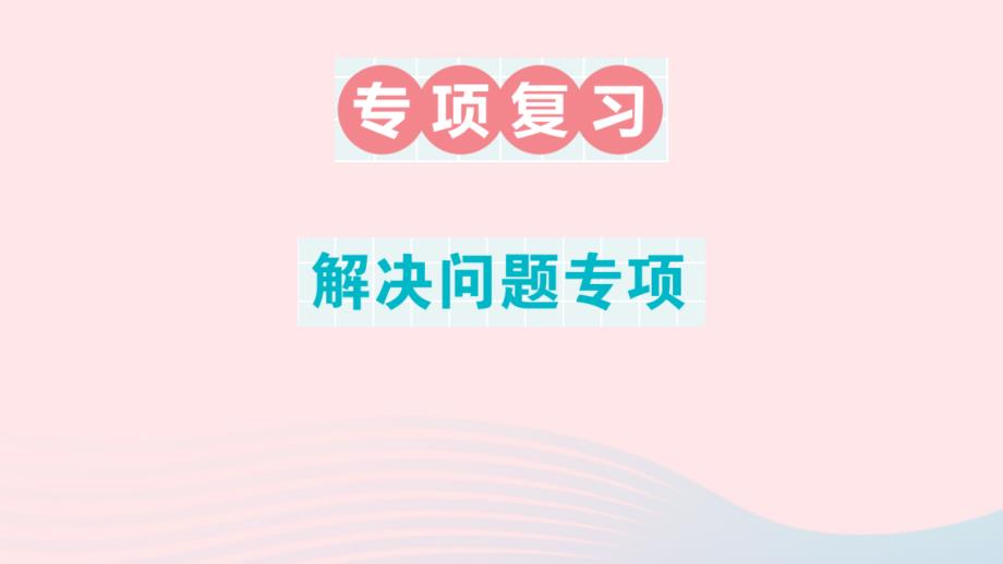 2023年五年级数学上册期末复习解决问题专项作业课件新人教版_第1页