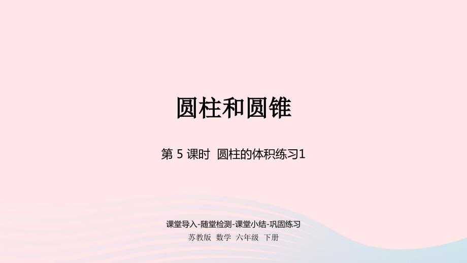 2023年六年级数学下册二圆柱和圆锥第5课时圆柱的体积练习1课件苏教版_第1页