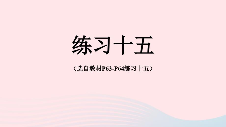 2023年五年级数学下册4分数的意义和性质练习十五配套课件新人教版_第1页