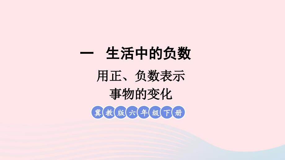 2023年六年级数学下册一生活中的负数第5课时用正负数表示事物的变化课件冀教版_第1页