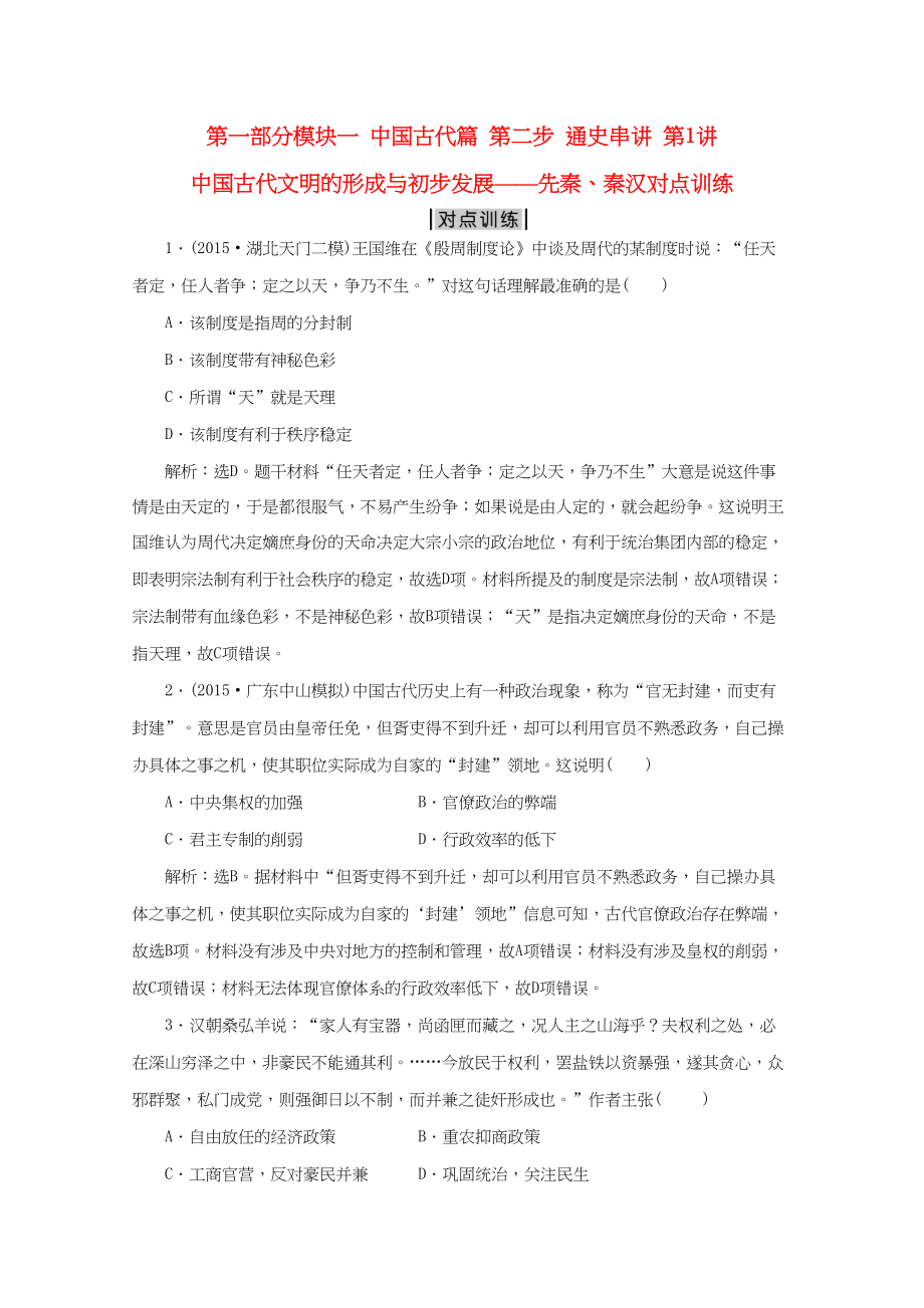 （通用版）高考历史二轮复习 第一部分模块一 中国古代篇 第二步 通史串讲 第1讲 中国古代文明的形成与初步发展——先秦、秦汉对点训练-人教版高三历史试题_第1页