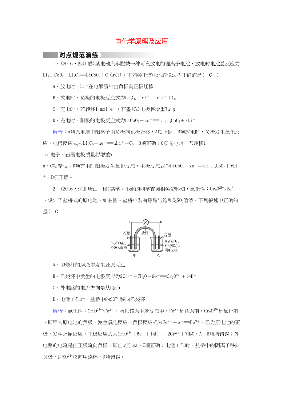 （通用版）高考化學(xué)二輪復(fù)習(xí) 第1部分 核心突破 專題2 基本理論 第7講 電化學(xué)原理及應(yīng)用對點(diǎn)規(guī)范訓(xùn)練-人教版高三化學(xué)試題_第1頁